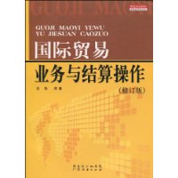 国际贸易业务与结算操作(修订版)