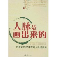 人脉是画出来的