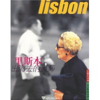 里斯本,出海去的大师