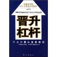晋升杠杆千万不要从基层做起