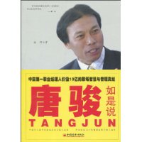 唐骏如是说:中国第一职业经理人价值10亿的职场智慧与管理真经