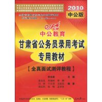 中公教育·甘肃省公务员录用考试专用教材:全真面试测评教程