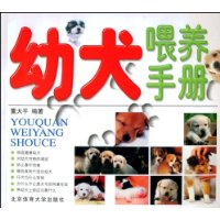 幼犬喂养手册