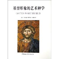 基督形象的艺术神学