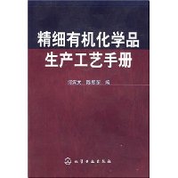 精细有机化学品生产工艺手册