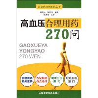 高血压合理用药270问