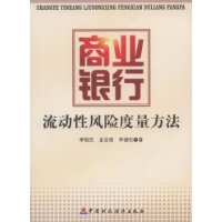 商业银行流动性风险度量方法