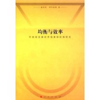 均衡与效率