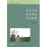 观光纪游、观光续纪、观光游草