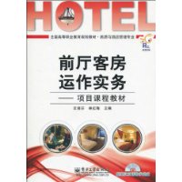 前厅客房运作实务:项目课程教材(附CD-ROM光盘1张)