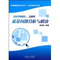 ISO9001:2008质量问题分析与解决