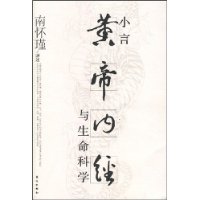 小言黄帝内经与生命科学
