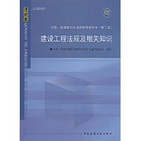 建设工程法规及相关知识(附CD光盘1张)