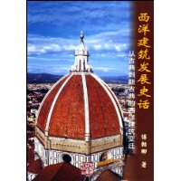 西洋建筑发展史话:从古典到新古典的西洋建筑变迁