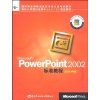 Microsoft PowerPoint2002标准教程(学生手册)