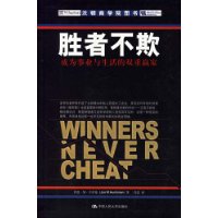 胜者不欺:成为事业与生活的双重赢家