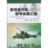 军用直升机型号发展工程
