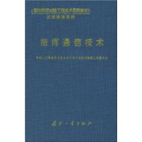 指挥通信技术