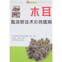 木耳栽培新技术彩色图解