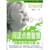 阅读点燃智慧:冯德全早教方案2