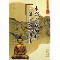 永嘉玄觉禅师证道歌讲析