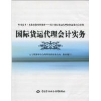 国际货运代理会计实务