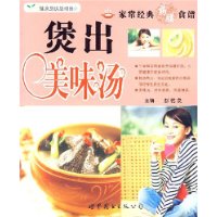 家常经典药膳食谱:煲出美味汤