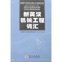 新英汉机械工程词汇