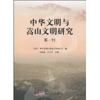 中华文明与嵩山文明研究(第1辑)