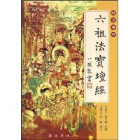 六祖法宝坛经