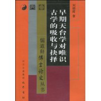 早期天台学对唯识古学的吸引与抉择