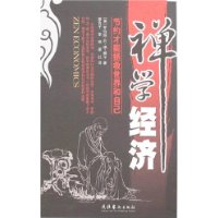 禅学经济:节约才能拯救世界和自己