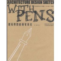 建筑快图的钢笔表达