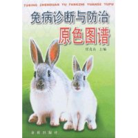 免病诊断与防治原色图谱