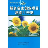 城乡自主创业项目速查1100例