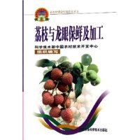 荔枝与龙眼保鲜及加工
