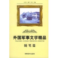 外国军事文学精品:随笔篇