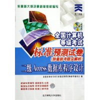 全国计算机等级考试标准预测试卷:2级Access数据库程序设计(修订版)(附光盘)