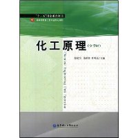 化工原理(少学时)