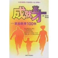 成就英才:家庭教育100例