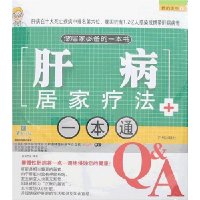 我的医生1:肝病居家疗法一本通