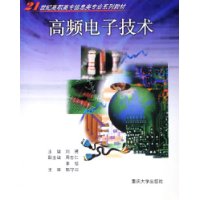 高频电子技术
