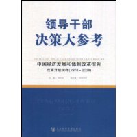  �쵼�ɲ����ߴ�ο�:�й����÷�չ�����Ƹĸﱨ��(�ĸ￪��30��)(1978-2008)