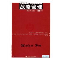 战略管理·概念与案例(第8版)