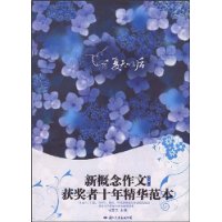 飞扬:夏天以后(新概念作文获奖者十年精华范本)