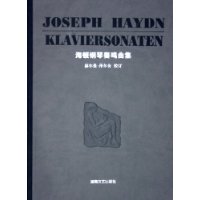 海顿钢琴奏鸣曲集(精装)