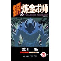 钢之炼金术师(21)