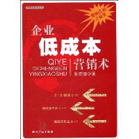 企业低成本营销术
