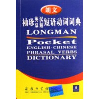 朗文袖珍英汉双解短语动词词典