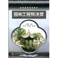 园林工程预决算